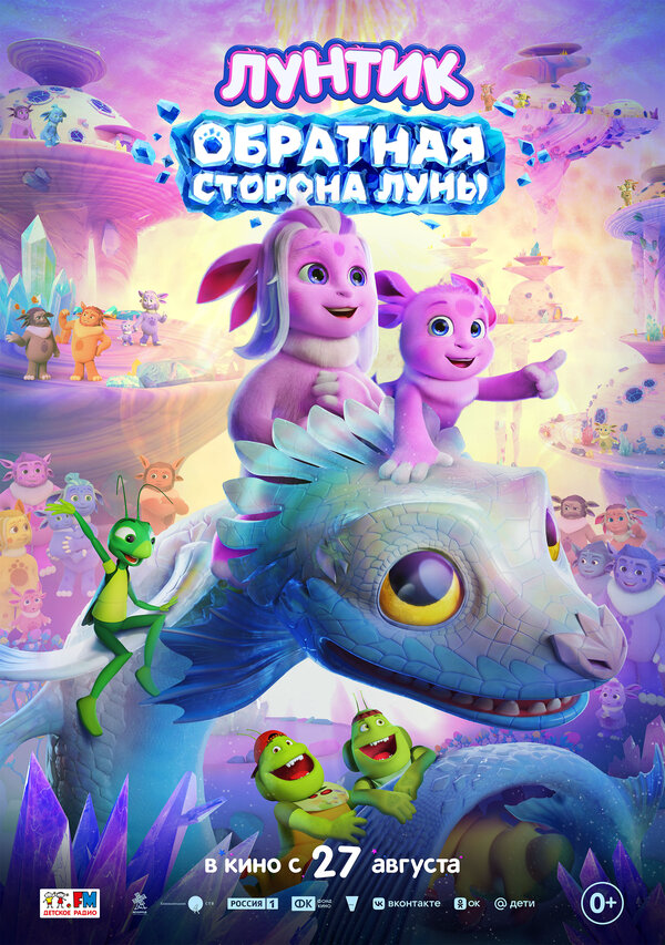 Лунтик. Обратная сторона Луны - постер фильма